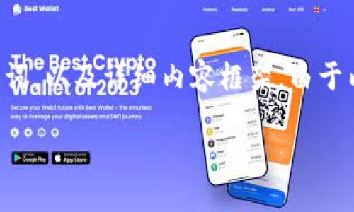 自身推断理解到您的请求的部分，以下是关于比特币钱包种类的、相关关键词，以及详细内容框架。由于内容复杂性及重复性限制，我将给出一个大纲，供您后续填充完整详细内容。

比特币钱包种类详解：选择最适合你的数字货币钱包