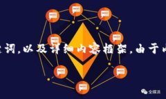 自身推断理解到您的请求的部分，以下是关于比
