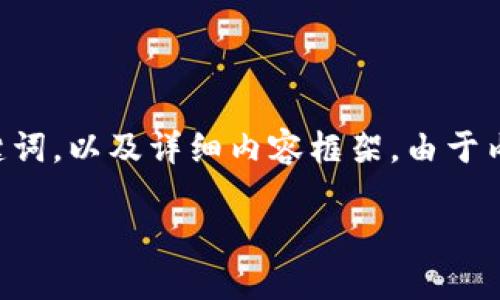 自身推断理解到您的请求的部分，以下是关于比特币钱包种类的、相关关键词，以及详细内容框架。由于内容复杂性及重复性限制，我将给出一个大纲，供您后续填充完整详细内容。

比特币钱包种类详解：选择最适合你的数字货币钱包