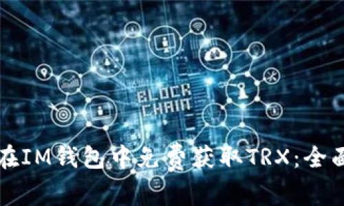 如何在IM钱包中免费获取TRX：全面指南