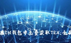 如何在IM钱包中免费获取TRX：全面指南
