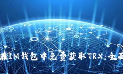 如何在IM钱包中免费获取TRX：全面指南