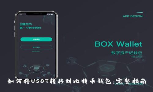如何将USDT转移到比特币钱包：完整指南