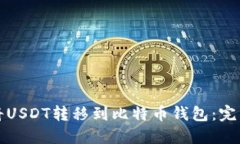 如何将USDT转移到比特币钱包：完整指南