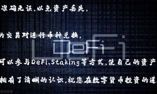 iedja如何在TP钱包中购买以太坊（ETH）币？/iedja
TP钱包, 以太坊, 数字货币, 钱包使用/guanjianci

在当前的数字货币市场中，以太坊（Ethereum, ETH）作为一种重要的加密货币，已受到越来越多用户的关注和使用。无论是作为投资工具、转账媒介，还是利用其智能合约功能进行开发，以太坊都展现出了巨大的潜力。而TP钱包（TokenPocket）作为一款支持多链和多币种的数字钱包，在购买和存储以太坊方面提供了非常便利的途径。

在本文中，我们将详细介绍如何在TP钱包中购买以太坊，包括注册、充值、购买和交易等步骤。还将解答一些常见的相关问题，以帮助用户更加深入地了解以太坊的使用和TP钱包的功能。

1. 什么是TP钱包？
TP钱包是一款功能强大的数字货币钱包，支持以太坊、比特币、波场、EOS等多个区块链网络，用户可以通过它方便地进行数字资产的存储、管理和交易。TP钱包主要有两个特征：一是去中心化，用户可以完全掌控自己的私钥；二是多功能，除了存储数字货币外，TP钱包还支持DeFi、NFT等多种区块链应用。

2. 如何注册TP钱包？
要在TP钱包中购买以太坊，首先需要下载并注册TP钱包。以下是注册的步骤：
ol
li下载钱包应用：用户可以通过手机的应用商店搜索“TP钱包”并下载，或访问TP钱包的官方网站进行下载。/li
li创建新钱包：打开应用后，选择“创建钱包”，并按提示设置密码。确保密码复杂且安全。/li
li保存助记词：系统会生成一组助记词，这组词可以帮助用户恢复钱包。务必将其安全保管，不与他人分享。/li
li完成注册：输入密码和助记词，完成注册流程后，即可进入钱包界面。/li
/ol

3. 如何在TP钱包中充值以太坊？
在购买以太坊之前，需要先在TP钱包中储入一些资产。充值以太坊的步骤如下：
ol
li打开TP钱包，在主界面选择“资产”，然后找到以太坊（ETH）。/li
li点击“接收”按钮，系统会显示以太坊的接收地址，用户可以选择“复制地址”或者显示二维码。/li
li使用其他数字货币钱包将以太坊发送到该地址，确认交易后，等待区块链网络处理，资产将进入您的TP钱包账户。/li
/ol

4. 如何购买以太坊（ETH）？
拥有足够的以太坊后，用户可以通过TP钱包进行交易。以下是购买以太坊的流程：
ol
li在TP钱包主界面，点击“交易”或“买币”选项。/li
li选择“以太坊（ETH）”，输入所需购买的金额。/li
li系统将显示相关的交易信息，包括手续费和最终到账金额，用户可以选择确认。/li
li支付方式：TP钱包支持多种支付方式，如银行卡、信用卡、其他加密货币等。选择合适的支付方式并完成支付。/li
li交易完成后，待确认，即可在“资产”页面查看到购买的以太坊。此时，便可开始进行相关操作和交易。/li
/ol

5. 常见问题解答

h41. TP钱包安全吗？/h4
TP钱包的安全性相对较高。首先，它采用去中心化的方式，用户的私钥由自己掌控，不会被第三方获取；其次，TP钱包还提供了多重签名、资产冷存储等安全措施。此外，用户在使用时也应加强自身的安全意识，使用复杂密码、启用双重验证等来保障账户安全。

h42. 如何找回丢失的助记词？/h4
助记词是唯一的，丢失后理论上无法找回。因此，用户在初始化钱包时必须妥善保存助记词，可以将其纸质备份，并存放在安全的地方。在使用TP钱包时，注意不要将助记词泄露给他人。

h43. 如何进行以太坊之间的转账？/h4
转账以太坊非常简单。在TP钱包主界面选择“资产”，找到以太坊后，点击“发送”按钮，输入接收地址和转账金额，确认后即完成转账。确保转账地址准确无误，以免资产丢失。

h44. TP钱包支持哪些交易对？/h4
TP钱包支持丰富的交易对，用户可以在“交易”页面查看。目前主要支持以太坊与比特币、USDT等主流数字货币之间的交易。用户可以选择自己需的交易对进行币种兑换。

h45. 如何保障数字货币投资的收益？/h4
保障数字货币投资的收益需要用户具备一定的市场分析能力。在持有以太坊等数字货币时，要合理设定止盈止损点，并关注市场动态。此外，用户可以参与DeFi、Staking等方式，使自己的资产得到增值。同时，教育自己关于区块链和加密货币的知识，对于降低风险和提高投资收益也非常重要。

综上所述，TP钱包提供了一个简单、安全的环境，使得用户可以轻松购买和存储以太坊。相信通过本文的介绍，您已对如何在TP钱包中购买以太坊拥有了清晰的认识。祝您在数字货币投资的道路上顺利，收获满满！