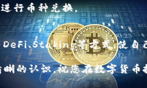 iedja如何在TP钱包中购买以太坊（ETH）币？/iedja
TP钱包, 以太坊, 数字货币, 钱包使用/guanjianci

在当前的数字货币市场中，以太坊（Ethereum, ETH）作为一种重要的加密货币，已受到越来越多用户的关注和使用。无论是作为投资工具、转账媒介，还是利用其智能合约功能进行开发，以太坊都展现出了巨大的潜力。而TP钱包（TokenPocket）作为一款支持多链和多币种的数字钱包，在购买和存储以太坊方面提供了非常便利的途径。

在本文中，我们将详细介绍如何在TP钱包中购买以太坊，包括注册、充值、购买和交易等步骤。还将解答一些常见的相关问题，以帮助用户更加深入地了解以太坊的使用和TP钱包的功能。

1. 什么是TP钱包？
TP钱包是一款功能强大的数字货币钱包，支持以太坊、比特币、波场、EOS等多个区块链网络，用户可以通过它方便地进行数字资产的存储、管理和交易。TP钱包主要有两个特征：一是去中心化，用户可以完全掌控自己的私钥；二是多功能，除了存储数字货币外，TP钱包还支持DeFi、NFT等多种区块链应用。

2. 如何注册TP钱包？
要在TP钱包中购买以太坊，首先需要下载并注册TP钱包。以下是注册的步骤：
ol
li下载钱包应用：用户可以通过手机的应用商店搜索“TP钱包”并下载，或访问TP钱包的官方网站进行下载。/li
li创建新钱包：打开应用后，选择“创建钱包”，并按提示设置密码。确保密码复杂且安全。/li
li保存助记词：系统会生成一组助记词，这组词可以帮助用户恢复钱包。务必将其安全保管，不与他人分享。/li
li完成注册：输入密码和助记词，完成注册流程后，即可进入钱包界面。/li
/ol

3. 如何在TP钱包中充值以太坊？
在购买以太坊之前，需要先在TP钱包中储入一些资产。充值以太坊的步骤如下：
ol
li打开TP钱包，在主界面选择“资产”，然后找到以太坊（ETH）。/li
li点击“接收”按钮，系统会显示以太坊的接收地址，用户可以选择“复制地址”或者显示二维码。/li
li使用其他数字货币钱包将以太坊发送到该地址，确认交易后，等待区块链网络处理，资产将进入您的TP钱包账户。/li
/ol

4. 如何购买以太坊（ETH）？
拥有足够的以太坊后，用户可以通过TP钱包进行交易。以下是购买以太坊的流程：
ol
li在TP钱包主界面，点击“交易”或“买币”选项。/li
li选择“以太坊（ETH）”，输入所需购买的金额。/li
li系统将显示相关的交易信息，包括手续费和最终到账金额，用户可以选择确认。/li
li支付方式：TP钱包支持多种支付方式，如银行卡、信用卡、其他加密货币等。选择合适的支付方式并完成支付。/li
li交易完成后，待确认，即可在“资产”页面查看到购买的以太坊。此时，便可开始进行相关操作和交易。/li
/ol

5. 常见问题解答

h41. TP钱包安全吗？/h4
TP钱包的安全性相对较高。首先，它采用去中心化的方式，用户的私钥由自己掌控，不会被第三方获取；其次，TP钱包还提供了多重签名、资产冷存储等安全措施。此外，用户在使用时也应加强自身的安全意识，使用复杂密码、启用双重验证等来保障账户安全。

h42. 如何找回丢失的助记词？/h4
助记词是唯一的，丢失后理论上无法找回。因此，用户在初始化钱包时必须妥善保存助记词，可以将其纸质备份，并存放在安全的地方。在使用TP钱包时，注意不要将助记词泄露给他人。

h43. 如何进行以太坊之间的转账？/h4
转账以太坊非常简单。在TP钱包主界面选择“资产”，找到以太坊后，点击“发送”按钮，输入接收地址和转账金额，确认后即完成转账。确保转账地址准确无误，以免资产丢失。

h44. TP钱包支持哪些交易对？/h4
TP钱包支持丰富的交易对，用户可以在“交易”页面查看。目前主要支持以太坊与比特币、USDT等主流数字货币之间的交易。用户可以选择自己需的交易对进行币种兑换。

h45. 如何保障数字货币投资的收益？/h4
保障数字货币投资的收益需要用户具备一定的市场分析能力。在持有以太坊等数字货币时，要合理设定止盈止损点，并关注市场动态。此外，用户可以参与DeFi、Staking等方式，使自己的资产得到增值。同时，教育自己关于区块链和加密货币的知识，对于降低风险和提高投资收益也非常重要。

综上所述，TP钱包提供了一个简单、安全的环境，使得用户可以轻松购买和存储以太坊。相信通过本文的介绍，您已对如何在TP钱包中购买以太坊拥有了清晰的认识。祝您在数字货币投资的道路上顺利，收获满满！