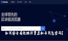如何安全有效地设置虚拟币钱包密码？