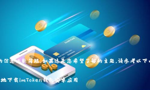 提示：您提供的信息比较简短，如果这是您希望了解的主题，请参考以下内容进行拓展：


如何安全高效地下载imToken钱包安卓应用