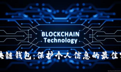 区块链钱包：保护个人信息的最佳实践