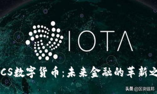 IMCS数字货币：未来金融的革新之路