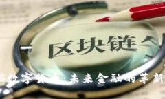 IMCS数字货币：未来金融的革新之路
