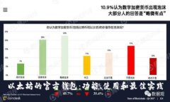 以太坊的官方钱包：功能、使用和最佳实践