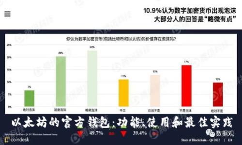 以太坊的官方钱包：功能、使用和最佳实践