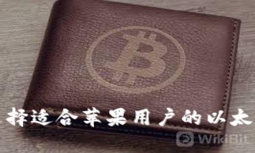 如何选择适合苹果用户的以太坊钱包