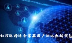 如何选择适合苹果用户的以太坊钱包