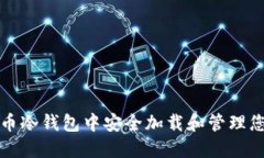 如何在比特币冷钱包中安全加载和管理您的加密