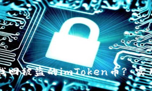如何安全找回被盗的imToken币? 实用案例分析