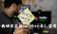 如何安全找回被盗的imToken币? 实用案例分析