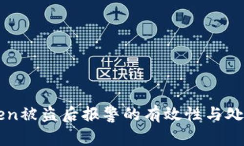 imToken被盗后报警的有效性与处理建议