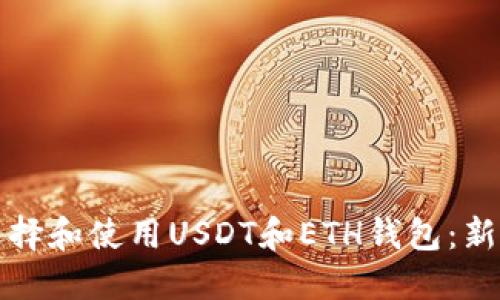 如何选择和使用USDT和ETH钱包：新手指南