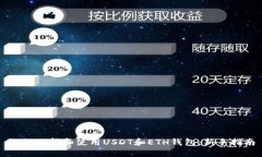 如何选择和使用USDT和ETH钱包：新手指南