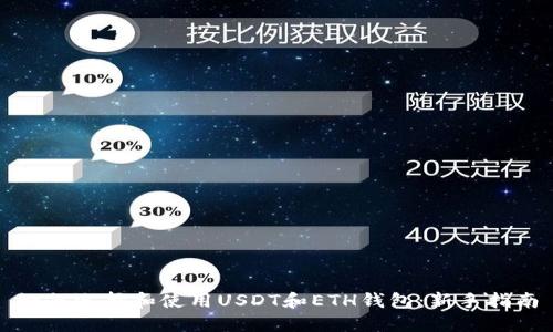 如何选择和使用USDT和ETH钱包：新手指南