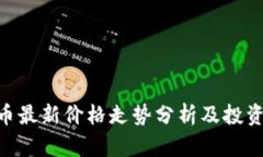 IMU币最新价格走势分析及投资策略