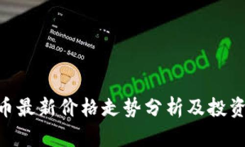 IMU币最新价格走势分析及投资策略
