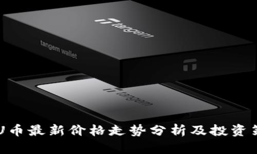IMU币最新价格走势分析及投资策略