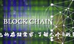 比特币钱包的存储需求：了解几个G的背景和影响