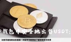 如何在TP钱包中安全地出售USDT：完整指南