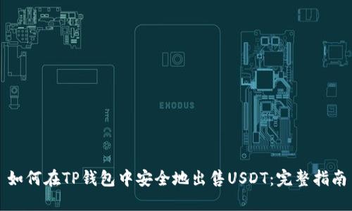 如何在TP钱包中安全地出售USDT：完整指南