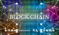 如何找回 Imtoken 钱包：全方位指南