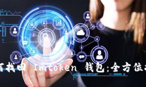如何找回 Imtoken 钱包：全方位指南