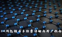 IM钱包转币手续费详解与用户指南