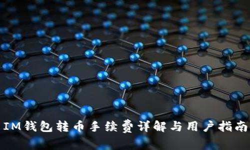 IM钱包转币手续费详解与用户指南