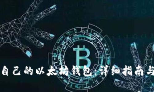 如何创建自己的以太坊钱包：详细指南与最佳实践