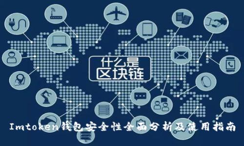 Imtoken钱包安全性全面分析及使用指南