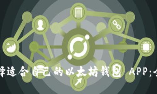 如何选择适合自己的以太坊钱包 APP：全面指南
