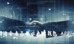如何选择适合自己的以太坊钱包 APP：全面指南