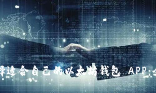如何选择适合自己的以太坊钱包 APP：全面指南