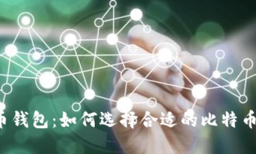 比特币钱包：如何选择合适的比特币钱包？