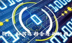 比特币钱包：如何选择合适的比特币钱包？