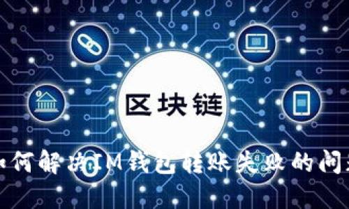 如何解决IM钱包转账失败的问题