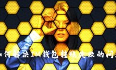 如何解决IM钱包转账失败的问题