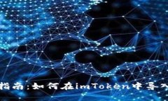 全面指南：如何在imToken中导入钱包