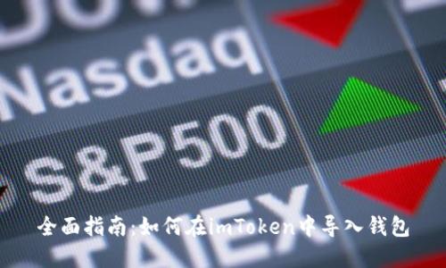 全面指南：如何在imToken中导入钱包