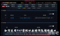 如何使用PHP实现以太坊钱包转账接口