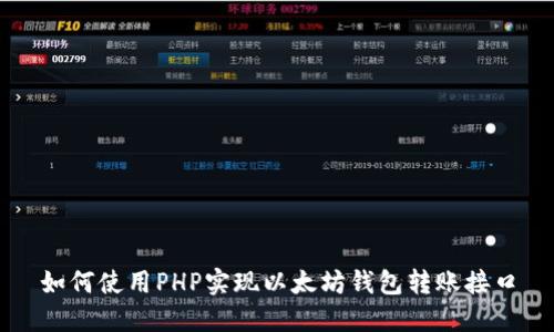 如何使用PHP实现以太坊钱包转账接口