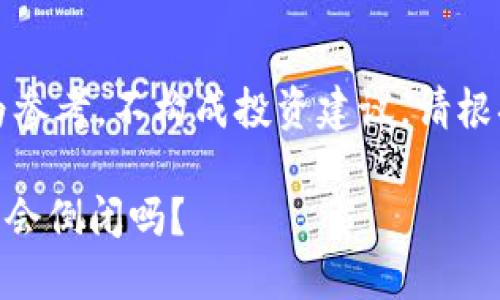 注意：以下内容仅作为参考，不构成投资建议。请根据个人情况进行决策。

imToken钱包的未来：会倒闭吗？